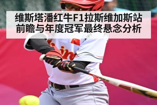 维斯塔潘红牛F1拉斯维加斯站前瞻与年度冠军最终悬念分析